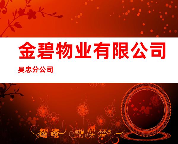 金碧物业有限公司吴忠分公司